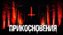Слушать онлайн аудиокниги Прикосновения Аудиокнига Прикосновения