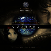 Слушать онлайн аудиокниги Солярис Аудиокнига Солярис