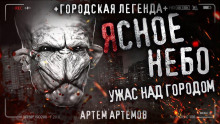 Аудиокнига Ясное небо