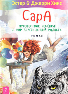 Аудиокнига Сара. Книга 1. Пернатые друзья – это навсегда. Новый уровень воплощения желаний