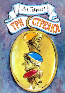 Слушать онлайн аудиокниги Три стрелка Аудиокнига Три стрелка