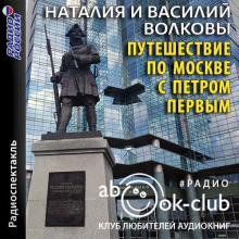Слушать онлайн аудиокниги Путешествие по Москве с Петром Первым Аудиокнига Путешествие по Москве с Петром Первым