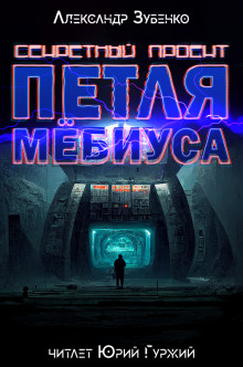 Аудиокнига Секретный проект &quot;Петля Мёбиуса&quot;
