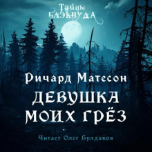 Слушать онлайн аудиокниги Девушка моих грез Аудиокнига Девушка моих грез