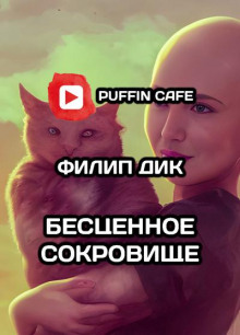 Слушать онлайн аудиокниги Бесценное сокровище Аудиокнига Бесценное сокровище