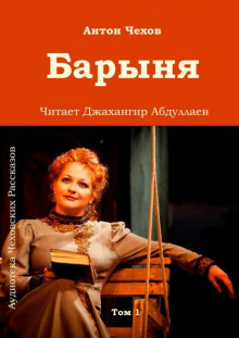 Слушать онлайн аудиокниги Барыня Аудиокнига Барыня