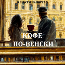 Слушать онлайн аудиокниги Кофе по-венски Аудиокнига Кофе по-венски