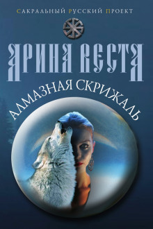 Слушать онлайн аудиокниги Алмазная скрижаль Аудиокнига Алмазная скрижаль