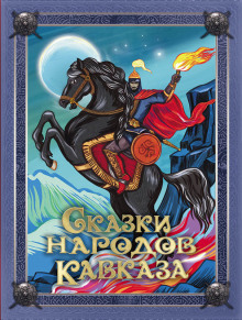 Слушать онлайн аудиокниги Сказки народов Кавказа Аудиокнига Сказки народов Кавказа