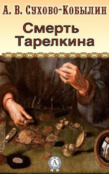 Слушать онлайн аудиокниги Смерть Тарелкина Аудиокнига Смерть Тарелкина