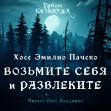 Слушать онлайн аудиокниги Возьмите и себя развлеките Аудиокнига Возьмите и себя развлеките