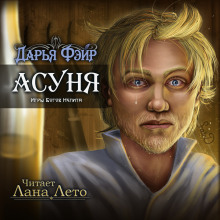 Аудиокнига Асуня