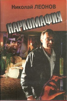 слушать аудиокнигу Наркомафия Аудиокнига Наркомафия