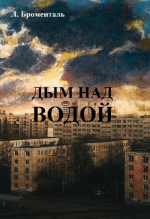 Аудиокнига Дым над водой