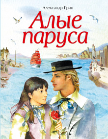 Слушать онлайн аудиокниги Алые паруса Аудиокнига Алые паруса