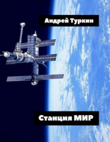 Аудиокнига Станция Мир