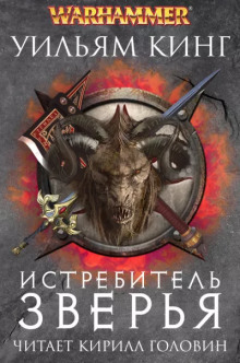 Аудиокнига Истребитель зверья
