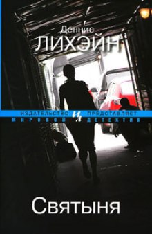 Слушать онлайн аудиокниги Святыня Аудиокнига Святыня