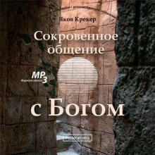 Слушать онлайн аудиокниги Сокровенное общение с Богом Аудиокнига Сокровенное общение с Богом