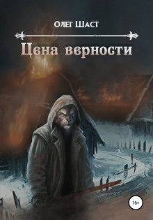 слушать аудиокнигу Цена верности Аудиокнига Цена верности