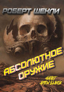 Слушать онлайн аудиокниги Абсолютное оружие Аудиокнига Абсолютное оружие