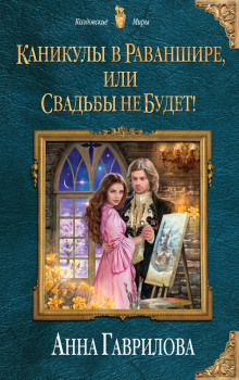 Слушать онлайн аудиокниги Каникулы в Раваншире, или Свадьбы не будет! Аудиокнига Каникулы в Раваншире, или Свадьбы не будет!