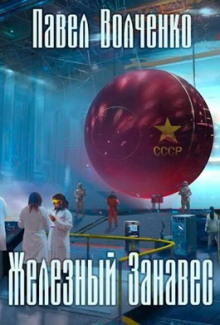 Слушать онлайн аудиокниги Железный занавес Аудиокнига Железный занавес
