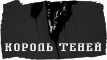 слушать аудиокнигу Король Теней Аудиокнига Король Теней
