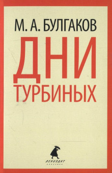 Аудиокнига Дни Турбиных