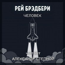 Аудиокнига Человек