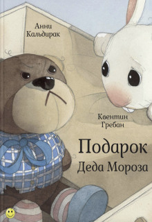 Слушать онлайн аудиокниги Подарок Деда Мороза Аудиокнига Подарок Деда Мороза