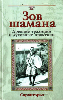 Слушать онлайн аудиокниги Зов шамана. Древние традиции и духовные практики Аудиокнига Зов шамана. Древние традиции и духовные практики