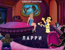 Слушать онлайн аудиокниги Ларри Аудиокнига Ларри