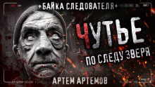 Аудиокнига Чутьё