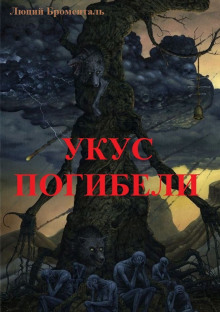 Аудиокнига Укус погибели