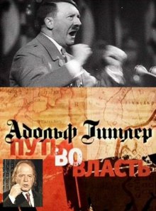 Слушать онлайн аудиокниги Адольф Гитлер. Путь во власть Аудиокнига Адольф Гитлер. Путь во власть