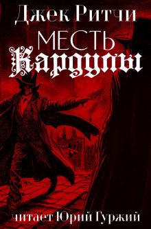 Аудиокнига Месть Кардулы