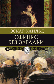 Слушать онлайн аудиокниги Сфинкс без загадки Аудиокнига Сфинкс без загадки