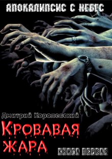 Аудиокнига Кровавая жара