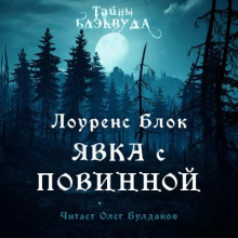 Слушать онлайн аудиокниги Явка с повинной Аудиокнига Явка с повинной