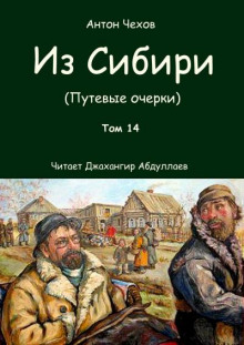 Аудиокнига Из Сибири