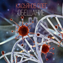 Аудиокнига Обещание