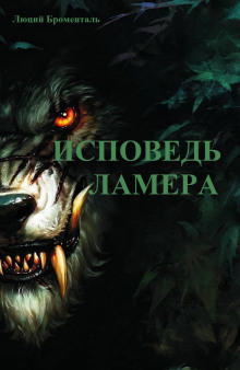 Слушать онлайн аудиокниги Исповедь ламера Аудиокнига Исповедь ламера