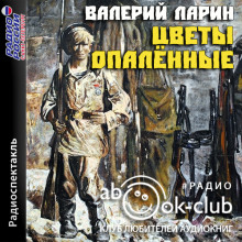 Слушать онлайн аудиокниги Цветы опаленные Аудиокнига Цветы опаленные