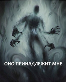 Аудиокнига Оно принадлежит мне