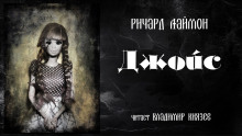 Слушать онлайн аудиокниги Джойс Аудиокнига Джойс