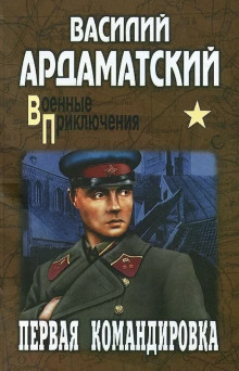 Слушать онлайн аудиокниги Первая командировка Аудиокнига Первая командировка