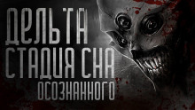 Слушать онлайн аудиокниги Дельта-стадия Аудиокнига Дельта-стадия