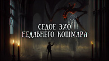 Слушать онлайн аудиокниги Седое эхо недавнего кошмара Аудиокнига Седое эхо недавнего кошмара