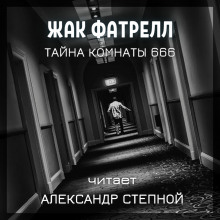 Аудиокнига Тайна комнаты 666